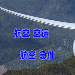 舟山空运代理快递-选东方航空和上海航空