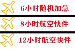 舟山空运代理快递公司,专业空运当天件